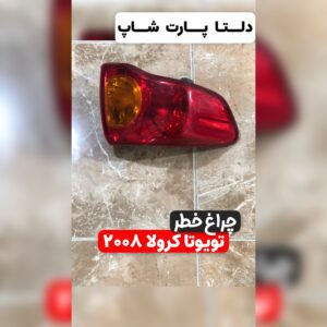 چراغ خطر تویوتا کرولا ۲۰۰۸