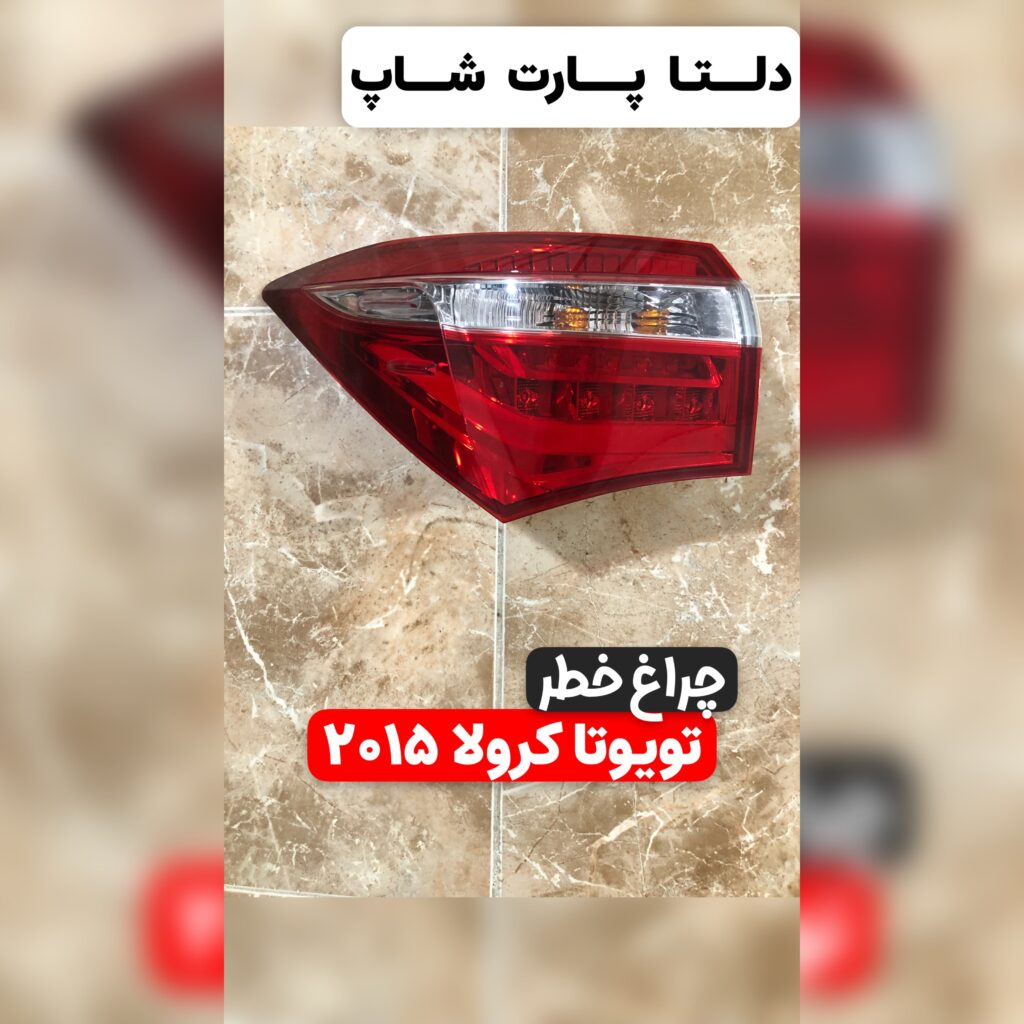 چراغ خطر تویوتا کرولا ۲۰۱۵