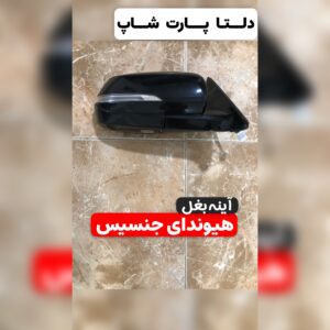 آینه بغل جنسیس رویال