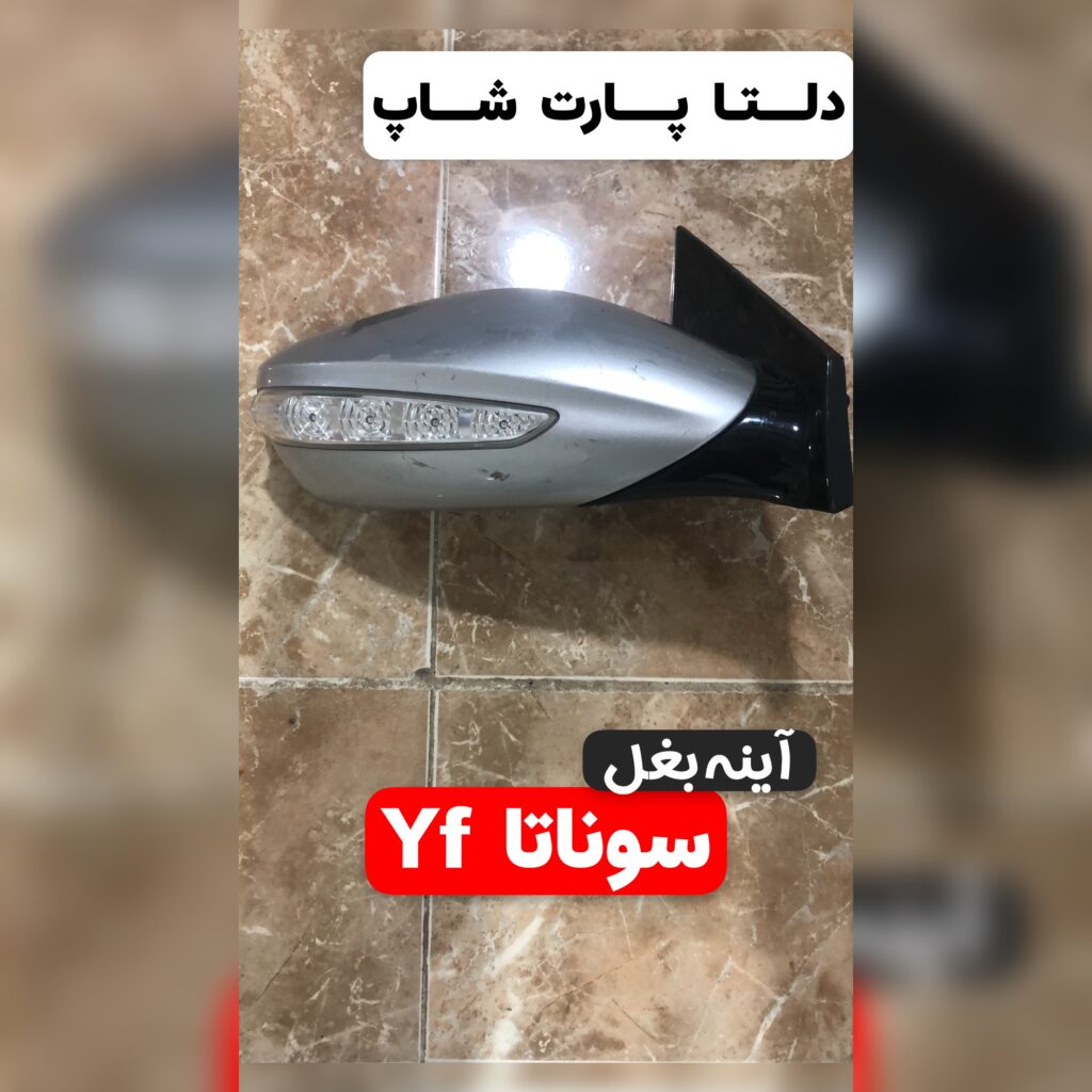 آینه بغل سوناتا Yf