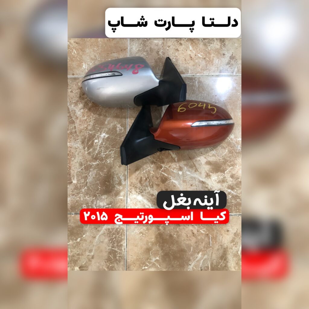 آینه بغل کیا اسپورتیج ۲۰۱۵